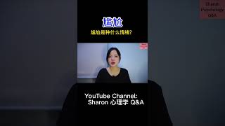 尴尬是种什么情绪？为什么我们会感到尴尬？  关注我观看更多关于心理学的视频 sharon心理学 心理学 尴尬 情绪 冷知识 心理学知识 shorts [upl. by Teiv]