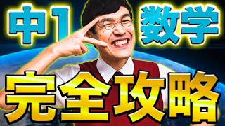 50分で総復習中1数学全解説【中学数学】 [upl. by Notyard]