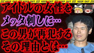 【ゆっくり解説】あまりにも惨い犯行。にもかかわらずこの男は早々と出所する…【小金井ストーカー事件】総集編 [upl. by Miah]