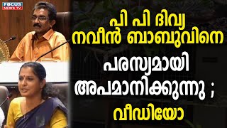 എഡിഎം കെ നവീൻ ബാബുവിനെതിരെ പി പി ദിവ്യ ഉന്നയിച്ച ആരോപണത്തിന്റെ പൂർണ രൂപം [upl. by Anawqahs608]