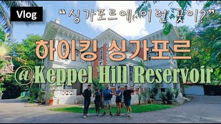 싱가포르일상 l 하이킹 싱가포르 Hiking Keppel Hill Reservoir [upl. by Leroy]