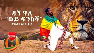 Dagne Walle  Wey Finkich Yecheneke Elet 2  ወይ ፍንክች  New Ethiopian Music 2020 Official Video [upl. by Felicia830]