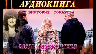 ВИКТОРИЯ ТОКАРЕВА  quotМОИ МУЖЧИНЫquot  АУДИОКНИГА [upl. by Damek]