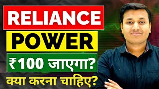 Reliance Power  तेजी बनेगी🔥  Reliance Power Stock Analysis  Reliance Power Latest News  Rpower [upl. by Novrej]