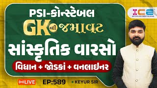 GKની જમાવટ l સાંસ્કૃતિક વારસો વિધાનજોડકાંવનલાઈનર EP 589  PSI Constable સ્પેશિયલ  ICE RAJKOT [upl. by Haldis]