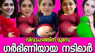 🙆‍♀️വിവാഹത്തിനുമുമ്പേ ഗർഭിണിയായ മലയാള നടിമാർ😮MALAYALAM ACTRESSES GOT PREGNANT BEFORE MARRIAGE🤰🤰 [upl. by Horbal]