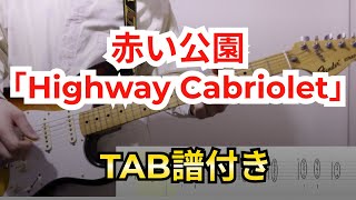 【TAB】赤い公園  Highway Cabriolet ギター弾いてみた [upl. by Murphy]