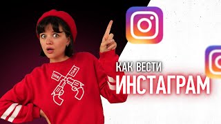 Тренды instagram 2023  Как вести инстаграм успешно 🚀 [upl. by Eldora]