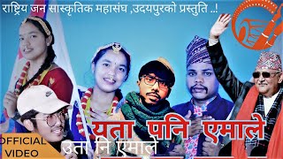 यता पनि एमाले उता नि एमालेYata Pani Emale Uta ni Emale CPNUMLNepali Election song2079Udayapur [upl. by Dutchman]