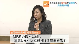 【兵庫知事選挙】前尼崎市長・稲村和美氏が立候補の意向固める「出馬します」 県議を経て２０１０年～２０２２年に市長 （2024年9月29日） [upl. by Oicnoel]