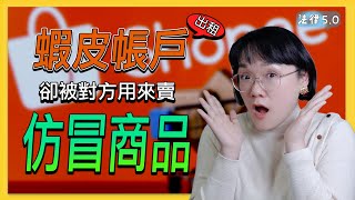 出租蝦皮帳戶，卻被對方用來賣仿冒商品！我要怎麼辦？！法律50－智博法律事務所謝智潔律師 [upl. by Kenji]