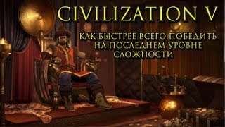 Civilization V Самое быстрое прохождение на божестве [upl. by Annayoj135]