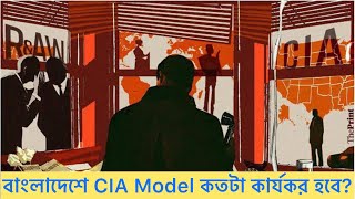 বাংলাদেশে quotCIA MODELquot কতোটা কার্যকর হবে  কী হতে চলছে [upl. by Wrdna423]