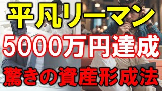 平凡サラリーマンでも5000万円達成！驚きの資産形成法 [upl. by Champ]