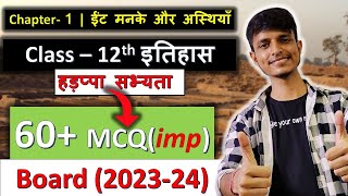 ईंट मनके और अस्थियाँ हड़प्पा सभ्यता  chapter 1 Class 12 इतिहास  MCQs ✔ [upl. by Nalyk]