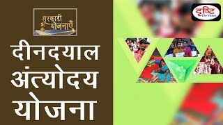 Deen Dayal Antyodaya Yojana  Sarkari Yojanayen [upl. by Esilahc]