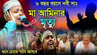 ৬ বছর বয়সে নবী সাঃ┇মা আমিনার মৃত্যুর ঘটনাসেরা ওয়াজ┇Maa Aminar Ghotona┇Bangla jalsa┇Sahin Uddin [upl. by Llennol]