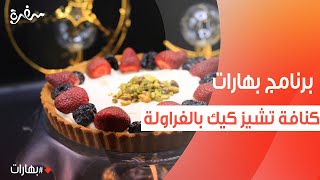 كنافة تشيز كيك بالفراولة  بهارات [upl. by Avitzur]