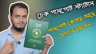 How To Know E Passport Status 🔥🔥।। আপনার আবেদনকৃত বর্তমান পাসপোর্টের অবস্থা জানুন ঘরে বসে।। A2Z 😀😀 [upl. by Kelbee797]