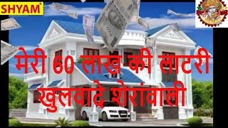 मेरी 60 लाख की लाटरी खुलवादे शेरांवाली meri 60 lakh ki latory khulwade sheranwali mata ki bhent [upl. by Edy]