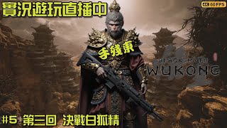 黑神話 悟空 5 第三回 今天來打白狐精！ PS5｜實況遊玩直播 23082024 Black Myth wukong [upl. by Lauro]