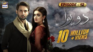 Do Bol Episode 12  Affan Waheed  Hira Salman  English Subtitle  ARY Digital [upl. by Lammaj338]