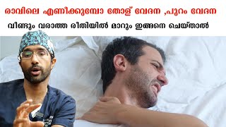 രാവിലെ എണീക്കുമ്പോ തോള് വേദനപുറം വേദനവീണ്ടും വരാത്ത രീതിയിൽ മാറും ഇങ്ങനെചെയ്താൽDr Vishnu Unnithan [upl. by Ck]