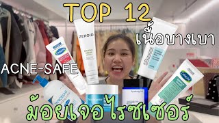 🧴รีวิว ม้อยเจอไรซ์✨My TOP 12 Moisturizer [upl. by Williamson]