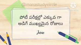 June పోటీ పరీక్షలో ఎక్కువ గా అడిగే ముఖ్యమైన రోజులు  national and international days [upl. by Huei827]