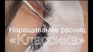 Наращивание ресниц 1д классический объём [upl. by Ael]