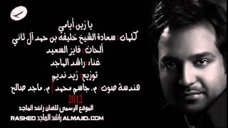 راشد الماجد  يا زين أيامي  2012 [upl. by Woermer646]