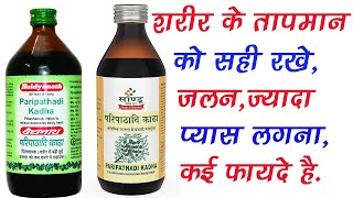 Paripathadi Kadha Ke Fayde  Fever Burning Sensation Excess Thirstheat stroke  Baidyanath Sandu [upl. by Lledor343]