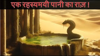 आखिर क्या हैं इस अनोखें पानी का राज़  Mystery Of Fountain Of Youth [upl. by Aeslehs]