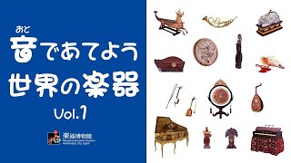 音であてよう 世界の楽器 Vol1【浜松市楽器博物館】 [upl. by Cordey]