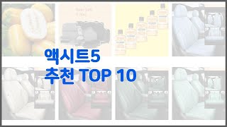 액시트5 추천 구매자의 선택이 만든 베스트 상품 10가지 [upl. by Cletis955]