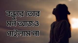 Bondhure Tor Mon Ajo Pailam Na  বন্ধুরে তোর মন আজও পাইলাম না [upl. by Irahcaz]