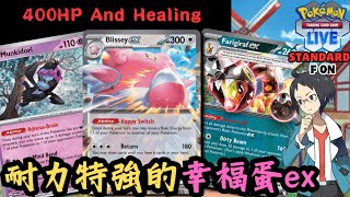 PTCGL ︱Difficult To Ko BLISSEY ex【幸福蛋ex amp 願增猿 amp 奇麒麟ex牌組】 [upl. by Fraase]