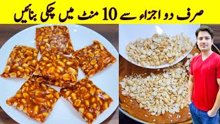 Only 2 ingredients peanut papdi in10 minutes  Chikki Recipe  Peanut Chikki [upl. by Ynohtnaed]