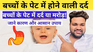 बच्चों के पेट में होने वाली दर्द का कारण और इलाज🔥Stomach Pain Treatment [upl. by Carley]