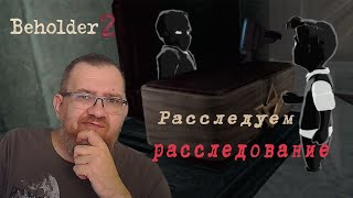 РАССЛЕДОВАНИЕ Beholder2 14 [upl. by Leahci]