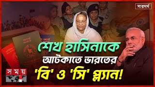 ৩ সপ্তাহ পর কি দেশে আসছেন শেখ হাসিনা  Is it possible to return Hasina Indias next plan  Hasina [upl. by Redwine]