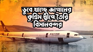 ডুবে যাচ্ছে জাপানের কৃত্রিম দ্বীপে তৈরি বিমানবন্দর  Kansai Airport in Japan is Sinking [upl. by Airretal]