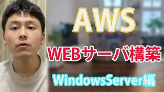 【AWS】EC2構築〜WEBサーバー導入までやってみました！WindowsServer2019編 [upl. by Nosemyaj]