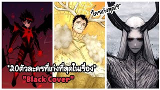 20ตัวละครที่เก่งที่สุดในเรื่อง Black Clover  Beawfull [upl. by Marie-Ann]