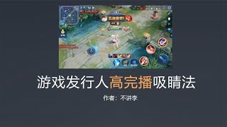 游戏发行人计划，高播放量的7种玩法，不好用你找我 [upl. by Hannie]