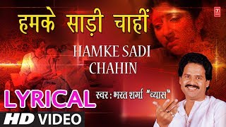 Lyrical Video  हमके साड़ी चाहीं  HUMKE SAADI CHAAHI  SINGER  BHARAT SHARMA VYAS  HamaarBhojpuri [upl. by Bysshe301]