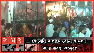 ধরা ছোঁয়ার বাইরে হোসেনি দালানে হামলার মূল পরিকল্পনাকারী  Hussaini Dalan  Ashura 2015  Dhaka News [upl. by Annenn]