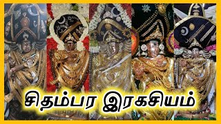 Chidambara ragasiyam 1  சிதம்பர ரகசியம் 1  தில்லை நடராஜர் [upl. by Sybilla221]