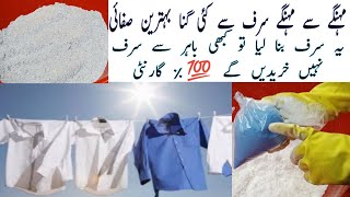 How to Make Detergent Powder At Home  کم خرچ میں بہترین کوالٹی کا سرف بنانے کا آسان طریقہ [upl. by Elihu]