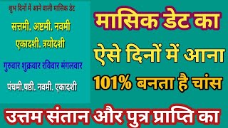 सबसे उत्तम आनेवाली मासिक डेट के दिन शुक्ल पक्ष और कृष्ण पक्ष के दिन उत्तम योग संतान प्राप्ति [upl. by Kire]